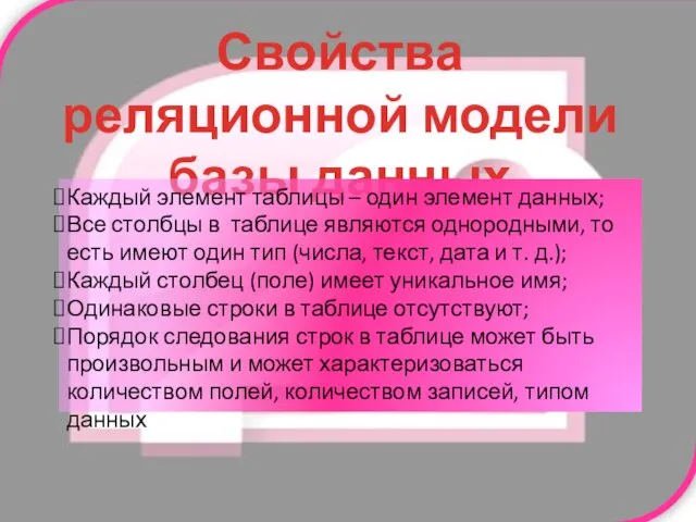 Свойства реляционной модели базы данных Каждый элемент таблицы – один элемент