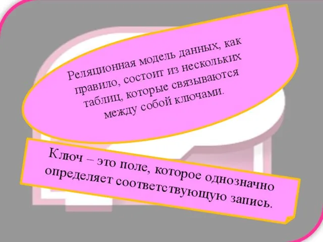 Реляционная модель данных, как правило, состоит из нескольких таблиц, которые связываются