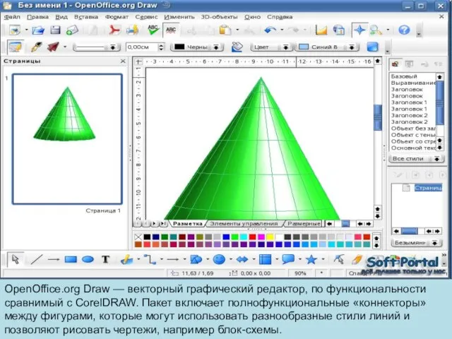 OpenOffice.org Draw — векторный графический редактор, по функциональности сравнимый с CorelDRAW.