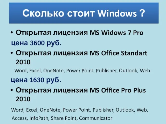 Сколько стоит Windows ? Открытая лицензия MS Widows 7 Pro цена