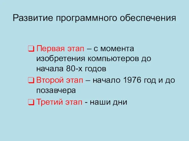 Развитие программного обеспечения Первая этап – с момента изобретения компьютеров до