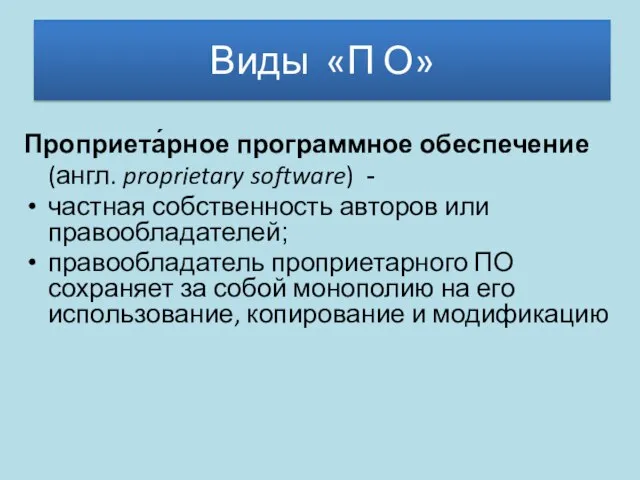 Виды «П О» Проприета́рное программное обеспечение (англ. proprietary software) - частная