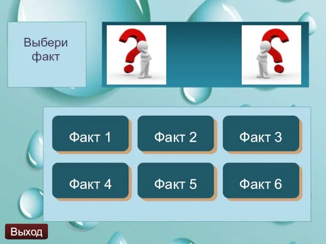 Выбери факт Факт 1 Факт 2 Факт 3 Факт 4 Факт 5 Факт 6 Выход