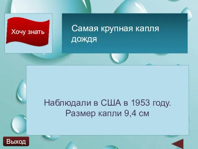 Хочу знать Наблюдали в США в 1953 году. Размер капли 9,4