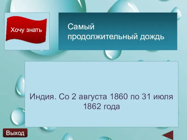 Хочу знать Самый продолжительный дождь Индия. Со 2 августа 1860 по 31 июля 1862 года Выход