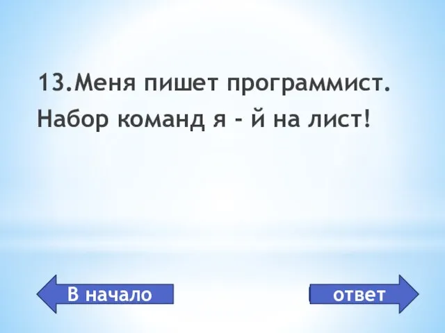 программа 13.Меня пишет программист. Набор команд я - й на лист! В начало ответ