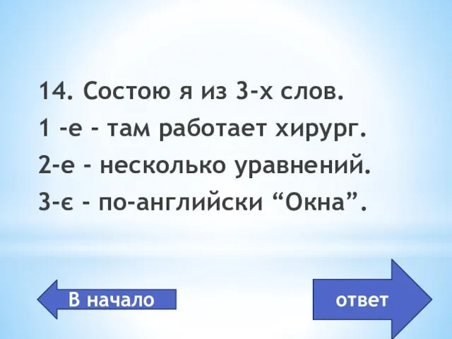 О. система Windows 14. Состою я из 3-х слов. 1 -е