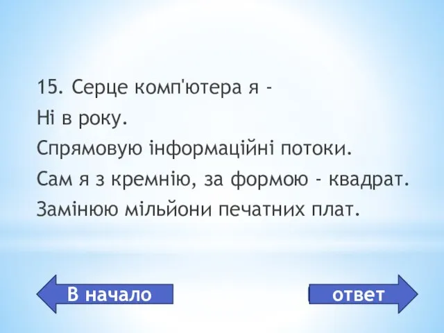 Процессор 15. Серце комп'ютера я - Ні в року. Спрямовую інформаційні