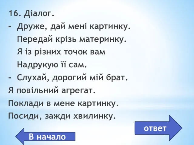 Принтер, сканер 16. Діалог. - Друже, дай мені картинку. Передай крізь