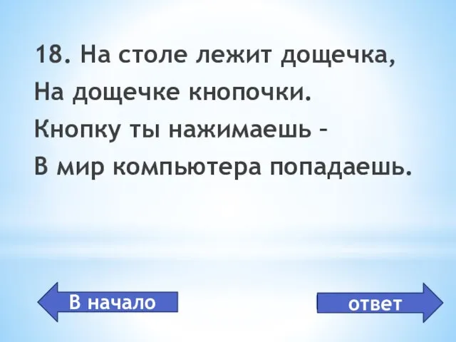 клавиатура 18. На столе лежит дощечка, На дощечке кнопочки. Кнопку ты