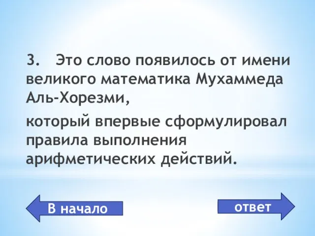 3. Это слово появилось от имени великого математика Мухаммеда Аль-Хорезми, который