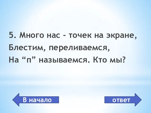 пиксель 5. Много нас - точек на экране, Блестим, переливаемся, На