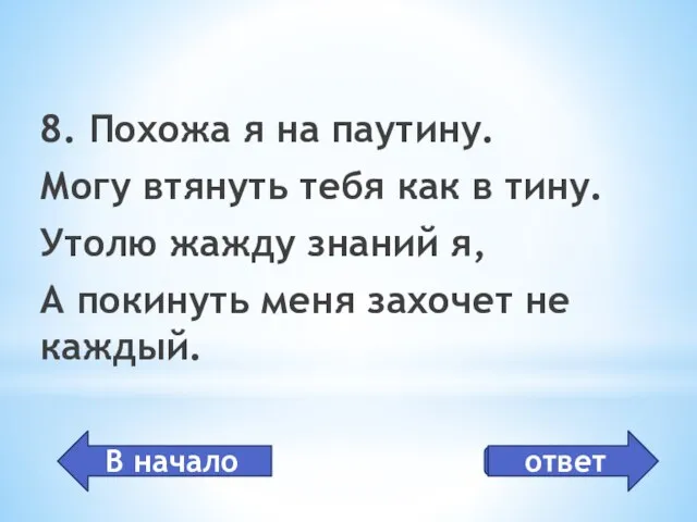 интернет 8. Похожа я на паутину. Могу втянуть тебя как в