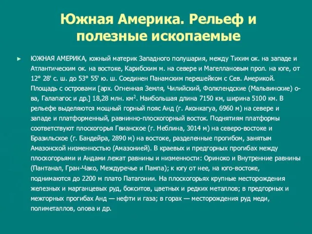 Южная Америка. Рельеф и полезные ископаемые ЮЖНАЯ АМЕРИКА, южный материк Западного