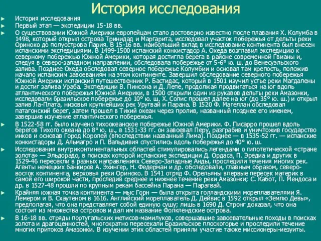 История исследования История исследования Первый этап — экспедиции 15-18 вв. О