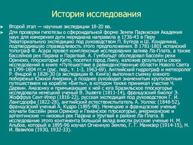 История исследования Второй этап — научные экспедиции 18-20 вв. Для проверки