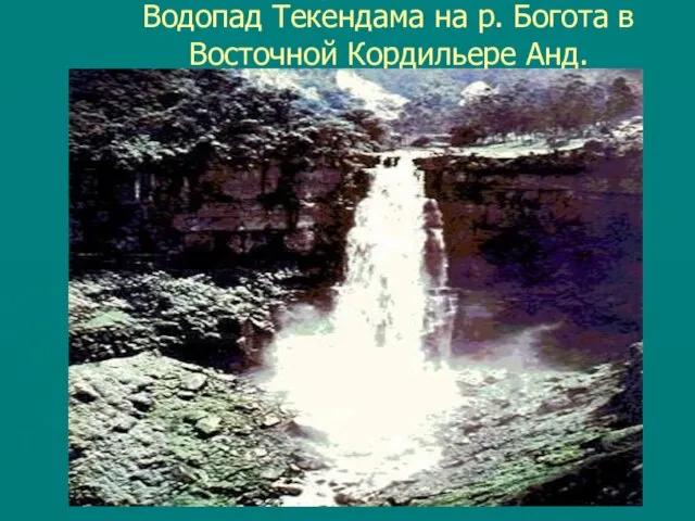 Водопад Текендама на р. Богота в Восточной Кордильере Анд.