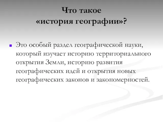 Что такое «история географии»? Это особый раздел географической науки, который изучает