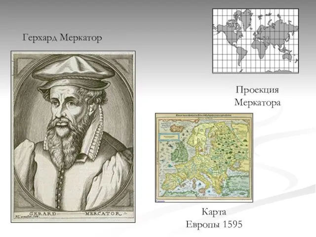 Герхард Меркатор Проекция Меркатора Карта Европы 1595