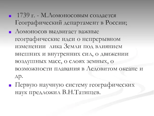 1739 г. - М.Ломоносовым создается Географический департамент в России; Ломоносов выдвигает