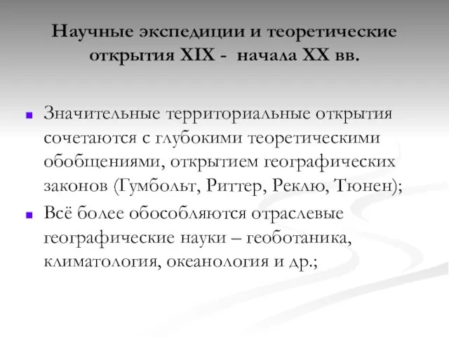 Научные экспедиции и теоретические открытия XIX - начала XX вв. Значительные