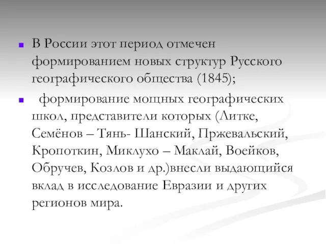 В России этот период отмечен формированием новых структур Русского географического общества