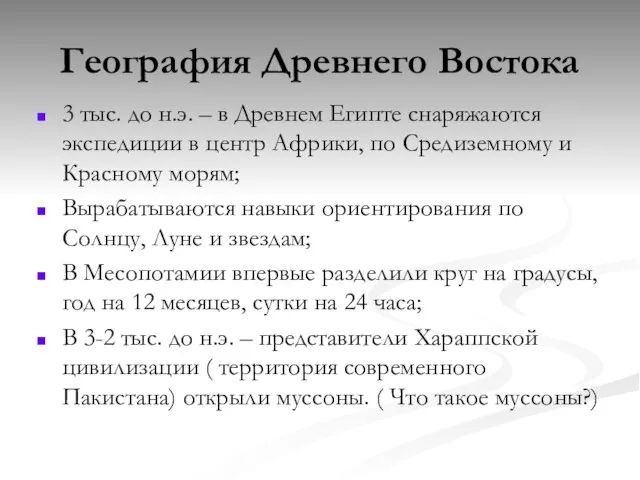 География Древнего Востока 3 тыс. до н.э. – в Древнем Египте