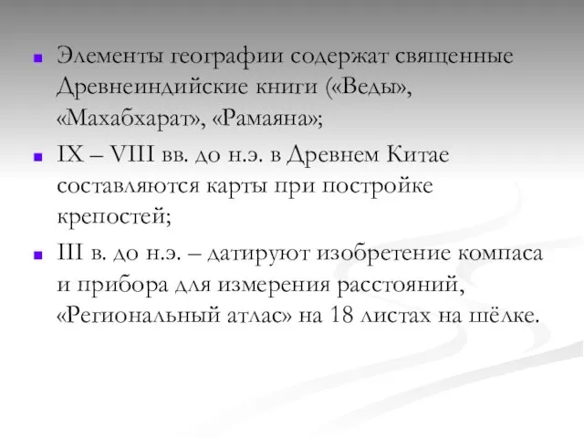 Элементы географии содержат священные Древнеиндийские книги («Веды», «Махабхарат», «Рамаяна»; IX –