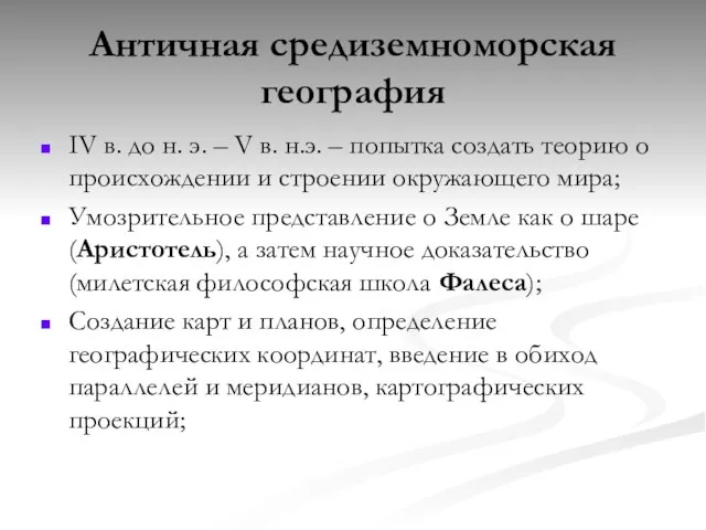 Античная средиземноморская география IV в. до н. э. – V в.