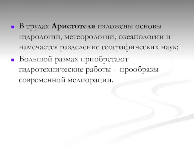 В трудах Аристотеля изложены основы гидрологии, метеорологии, океанологии и намечается разделение