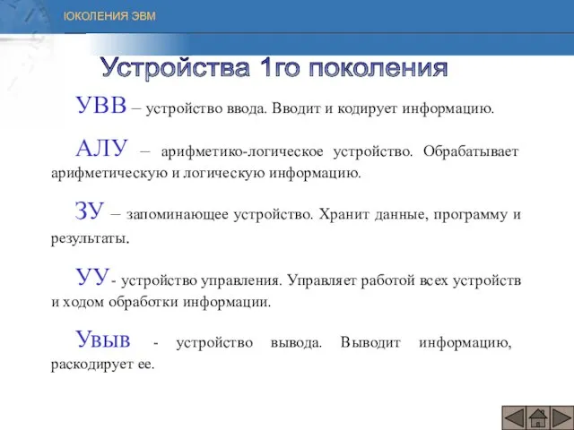 УВВ – устройство ввода. Вводит и кодирует информацию. АЛУ – арифметико-логическое