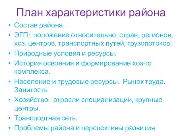 План характеристики района Состав района. ЭГП: положение относительно: стран, регионов, хоз.