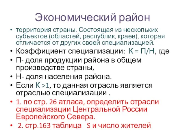 Экономический район территория страны. Состоящая из нескольких субъектов (областей, республик, краев),