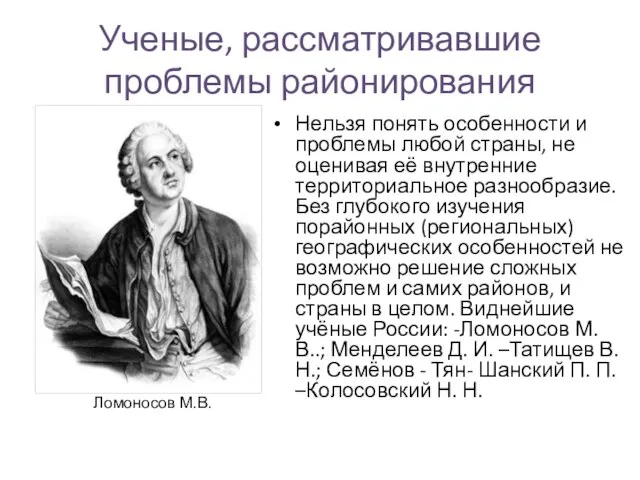 Ученые, рассматривавшие проблемы районирования Нельзя понять особенности и проблемы любой страны,