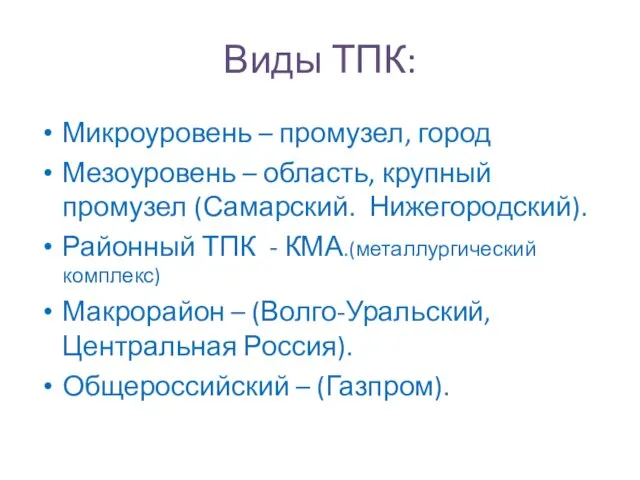 Виды ТПК: Микроуровень – промузел, город Мезоуровень – область, крупный промузел