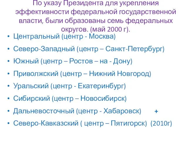 По указу Президента для укрепления эффективности федеральной государственной власти, были образованы