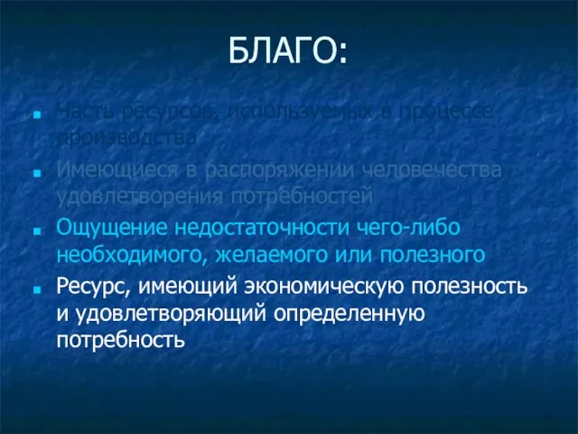 БЛАГО: Часть ресурсов, используемых в процессе производства Имеющиеся в распоряжении человечества