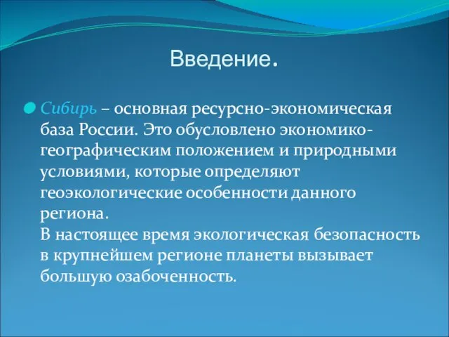 Введение. Сибирь – основная ресурсно-экономическая база России. Это обусловлено экономико-географическим положением
