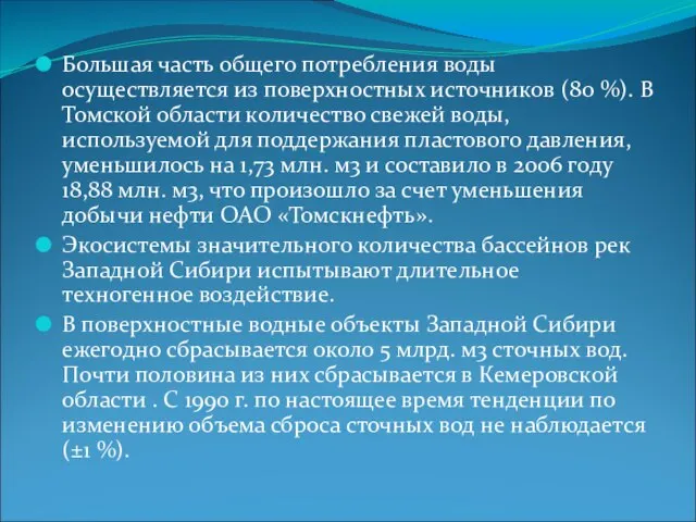 Большая часть общего потребления воды осуществляется из поверхностных источников (80 %).