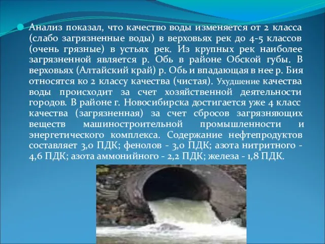 Анализ показал, что качество воды изменяется от 2 класса (слабо загрязненные