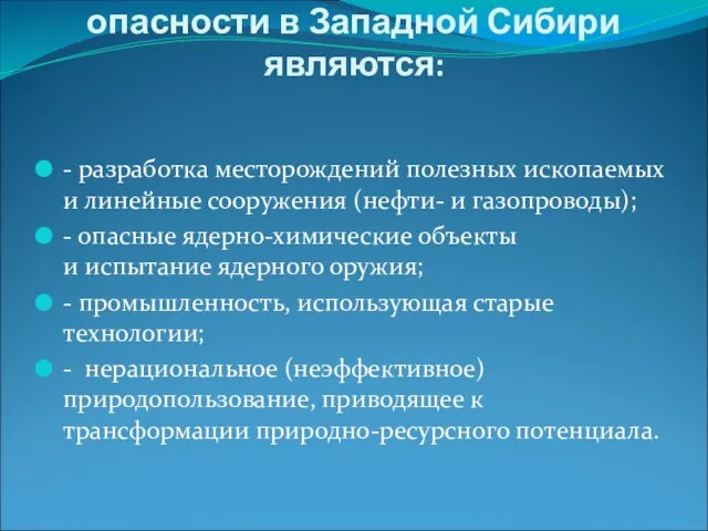 Источниками экологической опасности в Западной Сибири являются: - разработка месторождений полезных