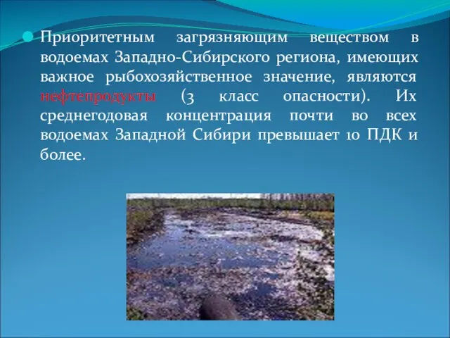 Приоритетным загрязняющим веществом в водоемах Западно-Сибирского региона, имеющих важное рыбохозяйственное значение,