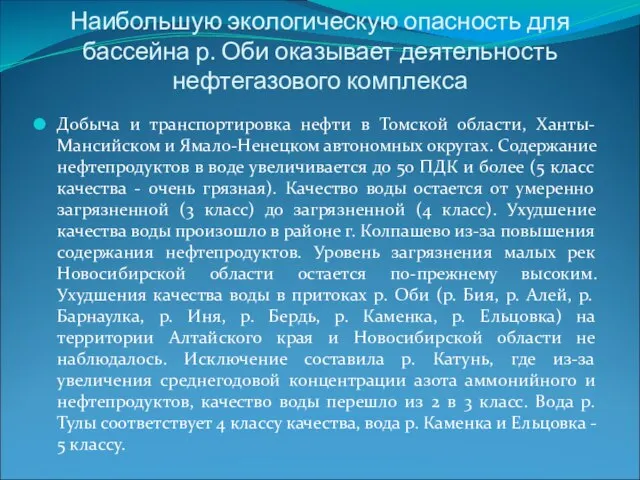 Наибольшую экологическую опасность для бассейна р. Оби оказывает деятельность нефтегазового комплекса