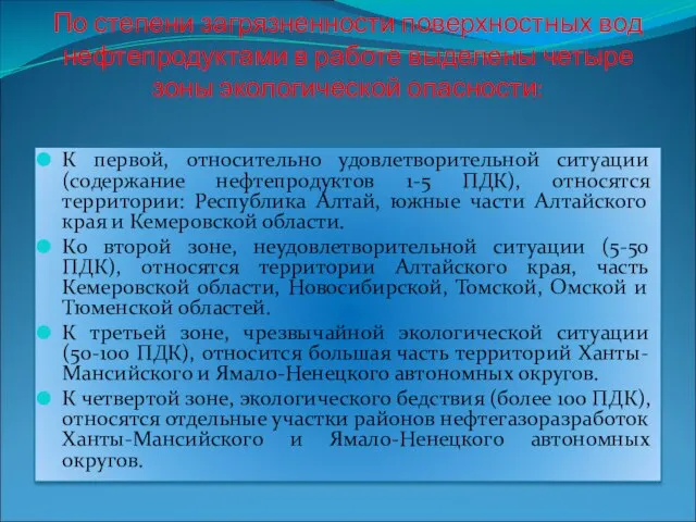 По степени загрязненности поверхностных вод нефтепродуктами в работе выделены четыре зоны