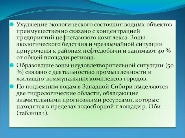 Ухудшение экологического состояния водных объектов преимущественно связано с концентрацией предприятий нефтегазового