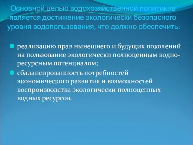 Основной целью водохозяйственной политиков является достижение экологически безопасного уровня водопользования, что