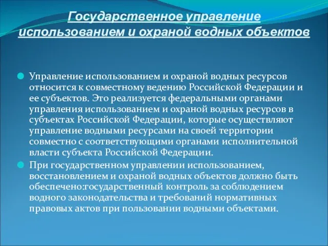 Государственное управление использованием и охраной водных объектов Управление использованием и охраной