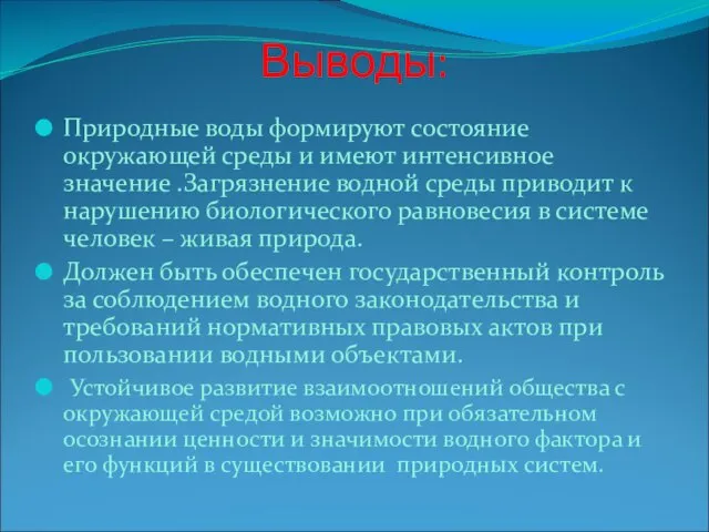 Выводы: Природные воды формируют состояние окружающей среды и имеют интенсивное значение