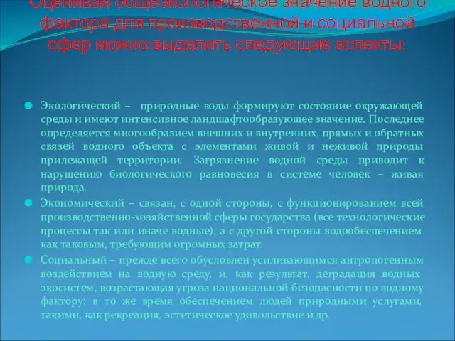 Оценивая общеэкологическое значение водного фактора для производственной и социальной сфер можно