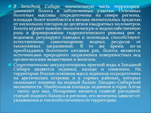 В Западной Сибири значительную часть территории занимают болота и заболоченные участки.